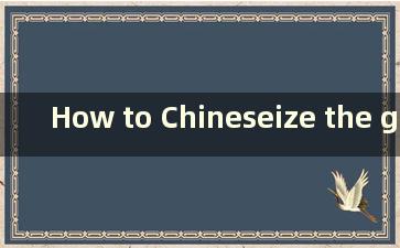 How to Chineseize the gta41.2 version（如何使用中文版gta4）